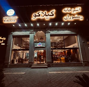آشپزخانه و رستوران گیلاکو
