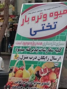 میوه و تره بار تختی 2