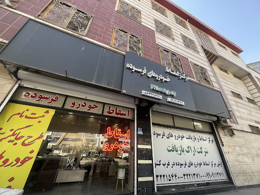مرکز اسقاط خودروهای فرسوده شرکت اراک بازیافت