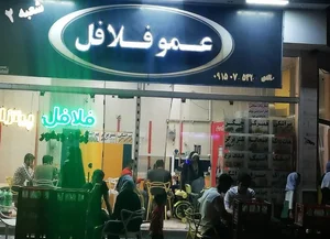 عمو فلافل 2
