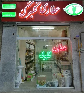 عطاری گلبرگ