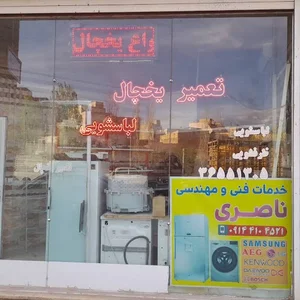 تعمیرگاه لوازم خانگی و خدمات فنی مهندسی ناصری 3