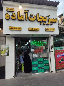 سبزیجات آماده کدبانو 5
