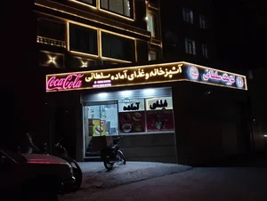 غذای آماده سلطانی 2
