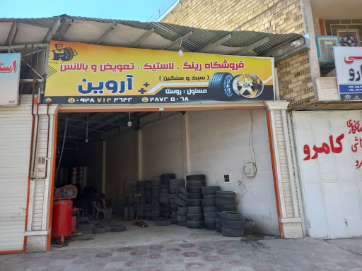 فروشگاه رینگ ،لاستیک ، تعویض و بالانس آروین