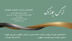 مرکز مشاوره نرگس جوزاک