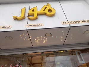 صنایع لوستر لطیفی (هور)
