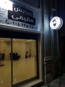 پیرایش مقیمی 5