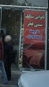 نان.ایی سنگک سنتی فجر