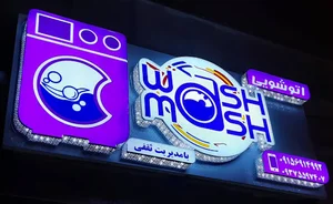اتوشویی واش ماش