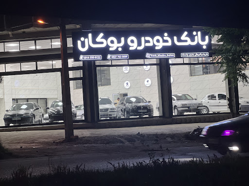 بانک خودرو بوکان