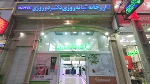 داروخانه شبانه‌روزی دکتر دوروزی