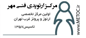 مرکز ارتوپدی فنی مهر 3