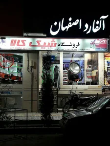 الفارد اصفهان