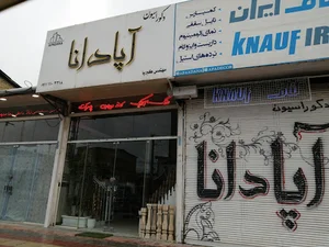 دکوراسیون آپادانا جویبار