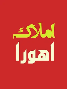 املاک اهورا