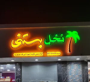 نخل بستنی