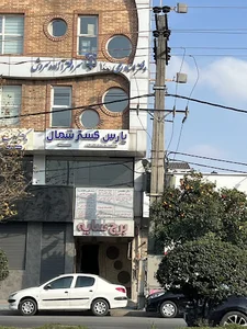 پارس گستر شمال