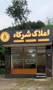 املاک شرکاء