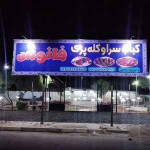 باغ رستوران ترنج