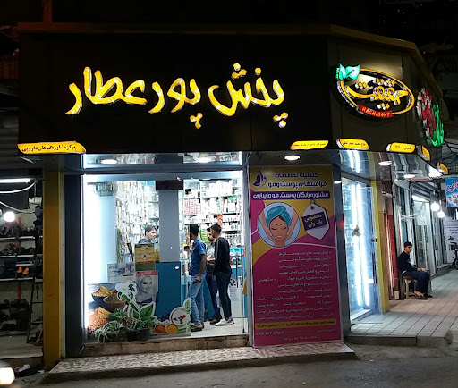 عطاری حقیقت