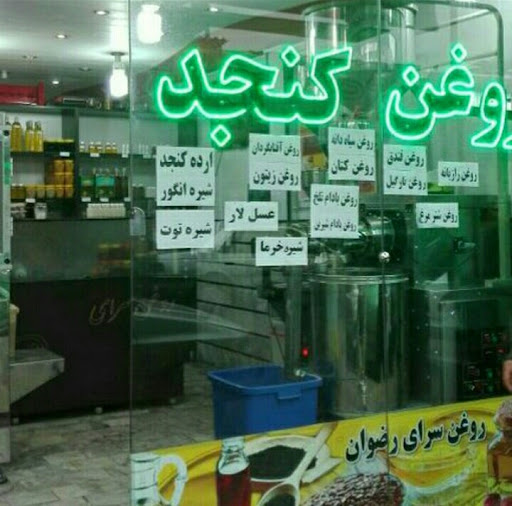 روغن کنجد رضوان