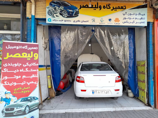 تعمیرگاه اتومبیل ولیعصر
