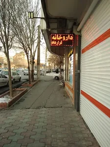 Dr. Hadadian pharmacy 4