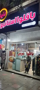 باقلوا استانبولی