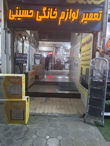 تعمیر لوازم خانگی حسینی