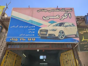 تعمیرگاه تخصصی مهندس اکرمی