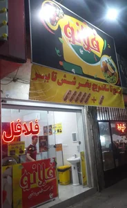 فلافل فلانو
