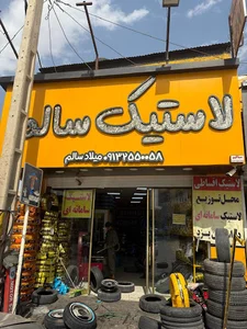لاستیک سالم