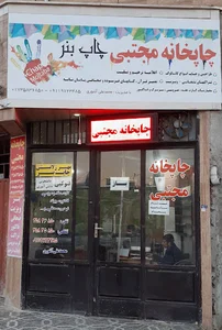 چاپخانه مجتبی