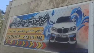 خودروشویی قهرمانی