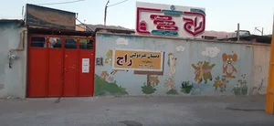 دبستان دخترانه غیر دولتی راج