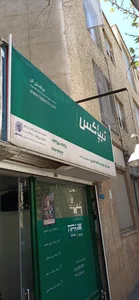 اداره پست شهید مفتح 2