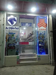 فروشگاه بزرگ لوازم یدکی خودرو مختاری