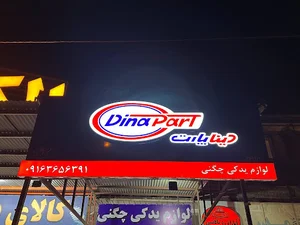 لرستان دورود خیابان آیت الله بروجردی جنب میدان جانبازان روبروی چراغ قرمز