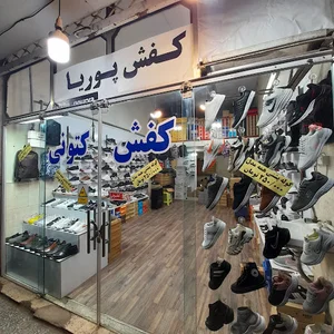 کفش پوریا