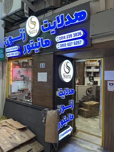 فروشگاه هدلایت زنون مانیتور سورا