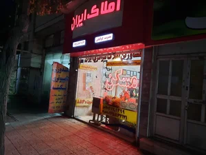 املاک ایران 4