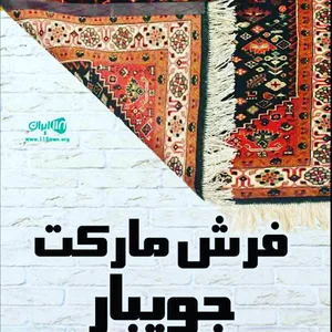 فرش مارکت جویبار