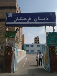 دبستان پسرانه فرهنگیان