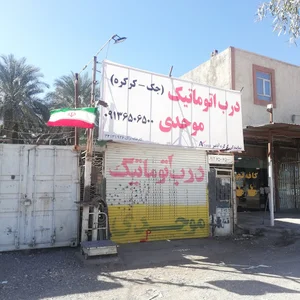 درب برقی موحدی بم