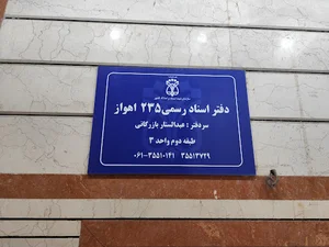 دفتر خانه ثبت اسناد رسمی شماره ۲۳۵ اهواز