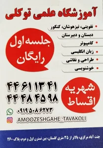 آموزشگاه علمی توکلی