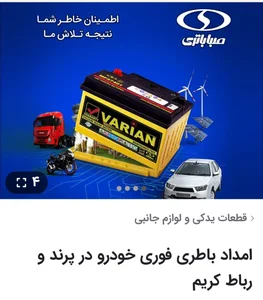 باطری فروشی ولوازم برقی خودر اراز 2