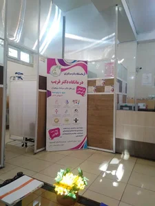 کلینیک دکتر غریب 3