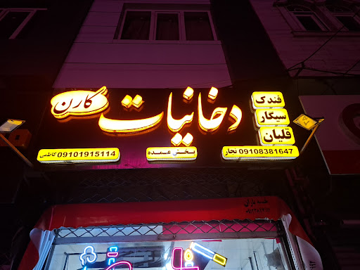 دخانیات کارن